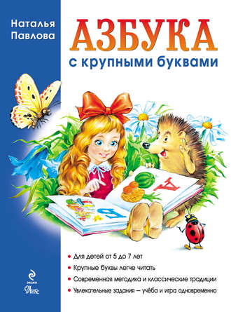 Обложка книги «Азбука с крупными буквами (ил. А. Кардашука)»