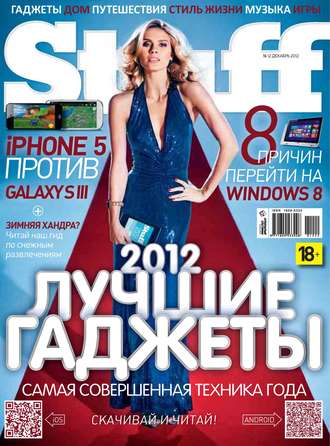 Обложка книги «Журнал Stuff №12/2012»