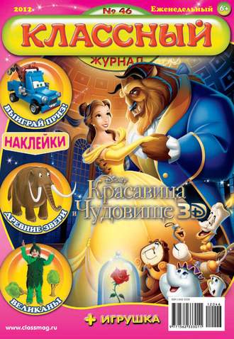 Обложка книги «Классный журнал №46/2012»