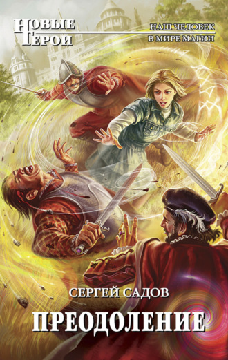 Обложка книги «Преодоление»
