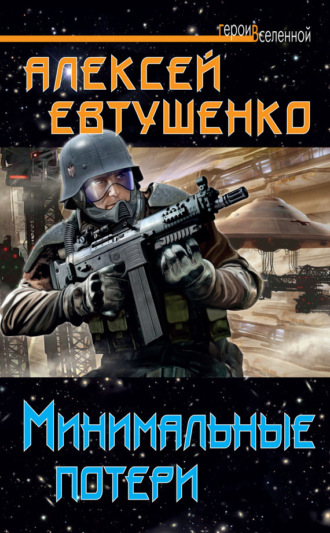 Обложка книги «Минимальные потери»