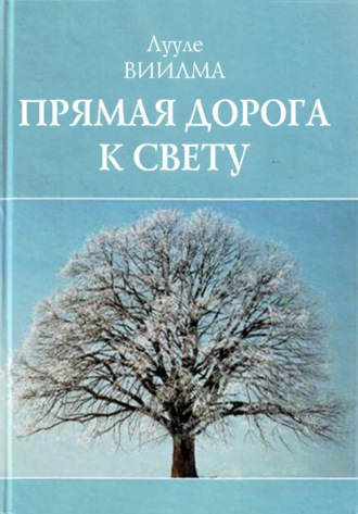 Обложка книги «Прямая дорога к свету»