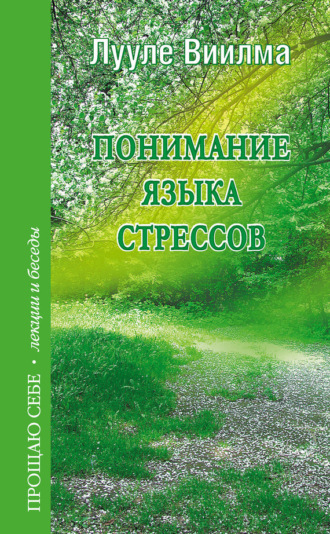 Обложка книги «Понимание языка стрессов»