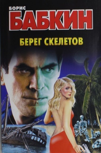 Обложка книги «Берег скелетов»