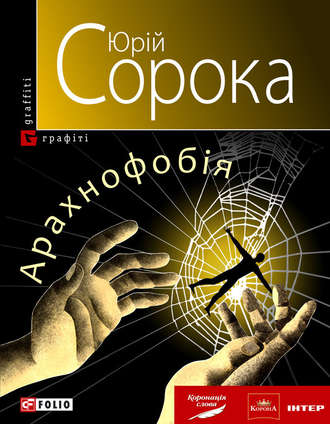 Юрий Сорока. Арахнофобія