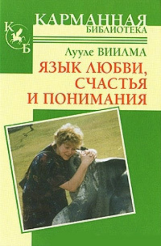 Обложка книги «Язык любви, счастья и понимания»