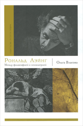 Обложка книги «Рональд Лэйнг. Между философией и психиатрией»