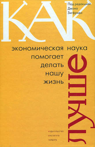 Обложка книги «Как экономическая наука помогает делать нашу жизнь лучше»
