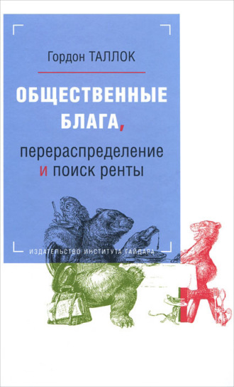 Обложка книги «Общественные блага, перераспределение и поиск ренты»