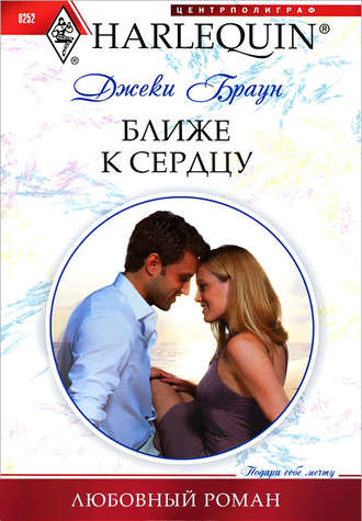Обложка книги «Ближе к сердцу»