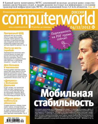 Обложка книги «Журнал Computerworld Россия №30/2012»
