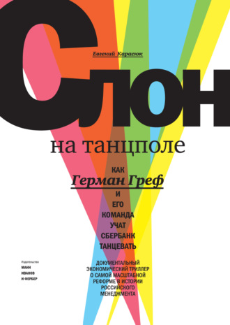 Евгений Карасюк. Слон на танцполе. Как Герман Греф и его команда учат Сбербанк танцевать