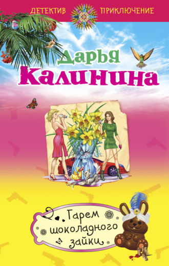 Обложка книги «Гарем шоколадного зайки»
