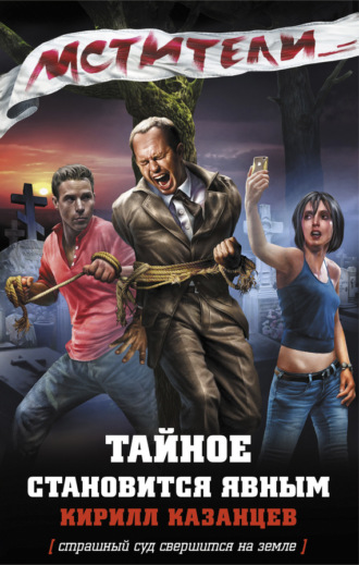 Обложка книги «Тайное становится явным»