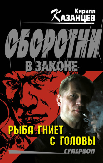 Обложка книги «Рыба гниет с головы»