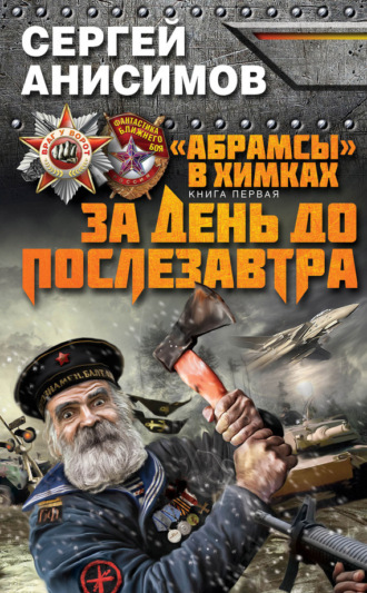 Обложка книги «За день до послезавтра»
