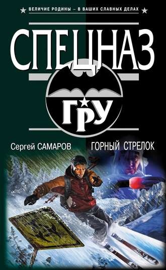 Обложка книги «Горный стрелок»