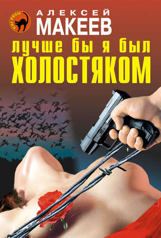 Обложка книги «Лучше бы я был холостяком»