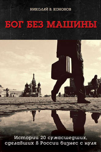 Обложка книги «Бог без машины. Истории 20 сумасшедших, сделавших в России бизнес с нуля»