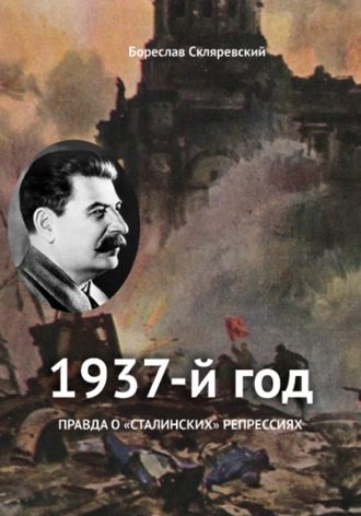 Бореслав Скляревский. 1937 год