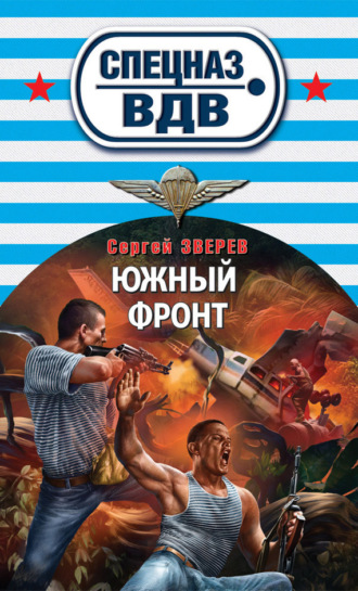 Обложка книги «Южный фронт»