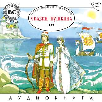 Обложка книги «Сказки Пушкина»