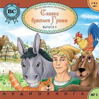 Обложка книги «Сказки братьев Гримм 2. Бременские музыканты»