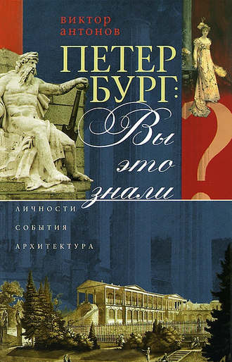 Виктор Антонов. Петербург: вы это знали? Личности, события, архитектура