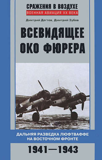 Обложка книги «Всевидящее око фюрера. Дальняя разведка люфтваффе на Восточном фронте. 1941-1943»
