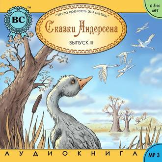 Обложка книги «Сказки Андерсена 3. Гадкий утенок»