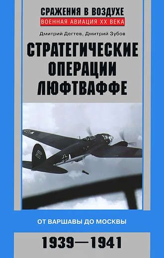 Обложка книги «Стратегические операции люфтваффе. От Варшавы до Москвы. 1939-1941»