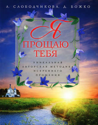 Обложка книги «Я прощаю тебя. Уникальная авторская методика искреннего прощения»