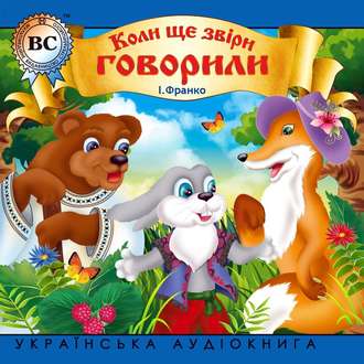 Обложка книги «Коли ше звіри говорили»