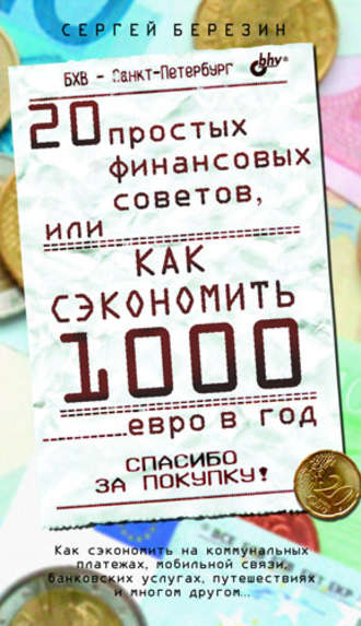 С. В. Березин. 20 простых финансовых советов, или Как сэкономить 1000 евро в год