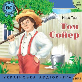 Обложка книги «Пригоди Тома Сойєра»