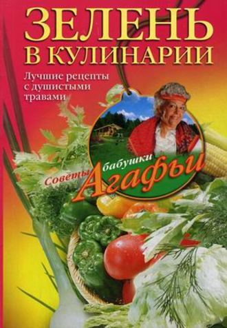 Обложка книги «Зелень в кулинарии. Лучшие рецепты с душистыми травами»