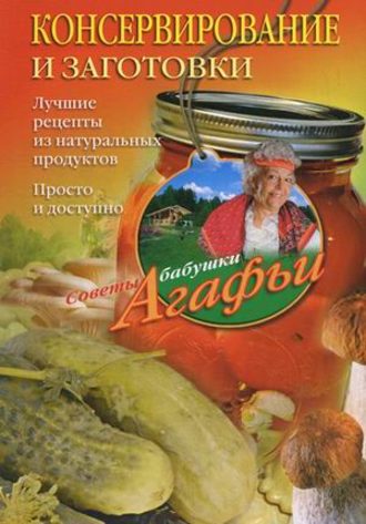 Обложка книги «Консервирование и заготовки. Лучшие рецепты из натуральных продуктов. Просто и доступно»
