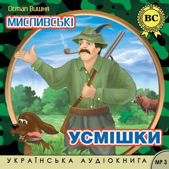 Обложка книги «Мисливські усмішки»