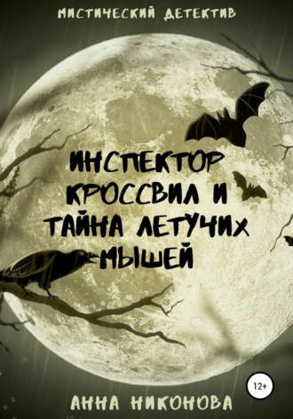 Обложка книги «Инспектор Кроссвил и тайна летучих мышей»