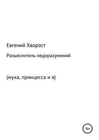 Обложка книги «Разъяснитель недоразумений»