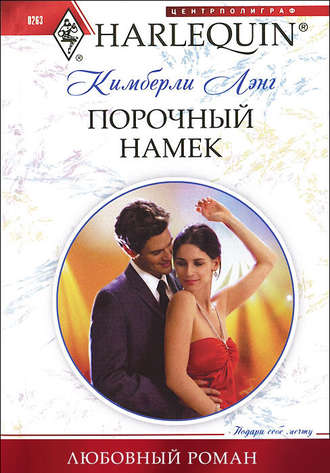 Обложка книги «Порочный намек»