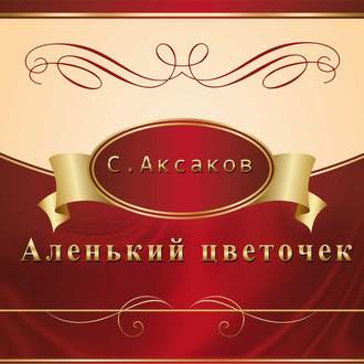 Обложка книги «Аленький цветочек»