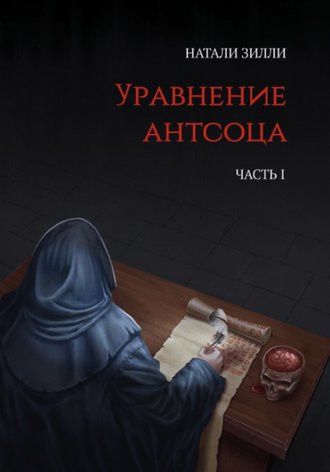 Натали Зилли. Уравнение антсоца. Часть 1