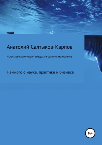 Обложка книги «Искусство влагометрии твердых и сыпучих материалов»