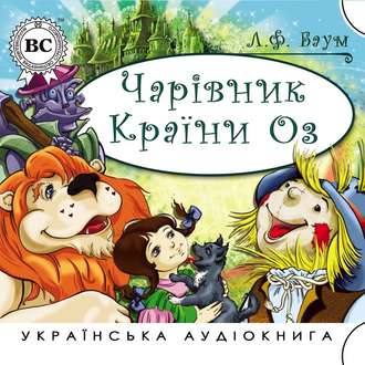 Обложка книги «Чарірвник країни Оз»