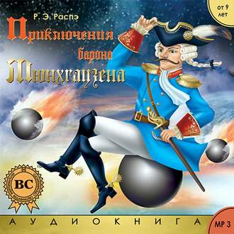 Обложка книги «Приключения барона Мюнхгаузена»