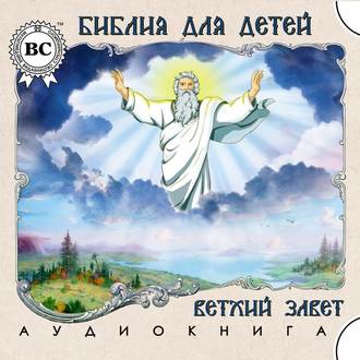 Обложка книги «Библия для детей. Ветхий Завет»
