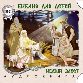 Обложка книги «Библия для детей. Новый Завет»