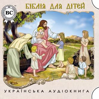 Обложка книги «Біблія для дітей»
