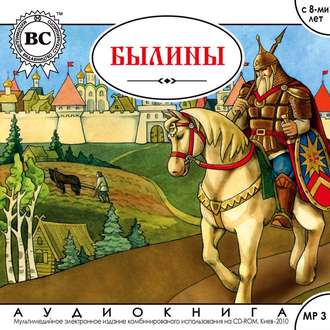 Обложка книги «Былины»